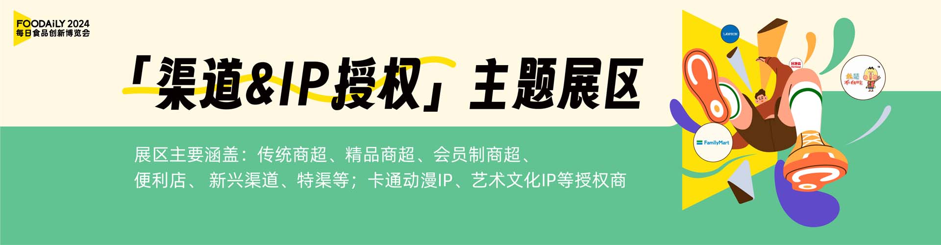 渠道&IP授权主题展区