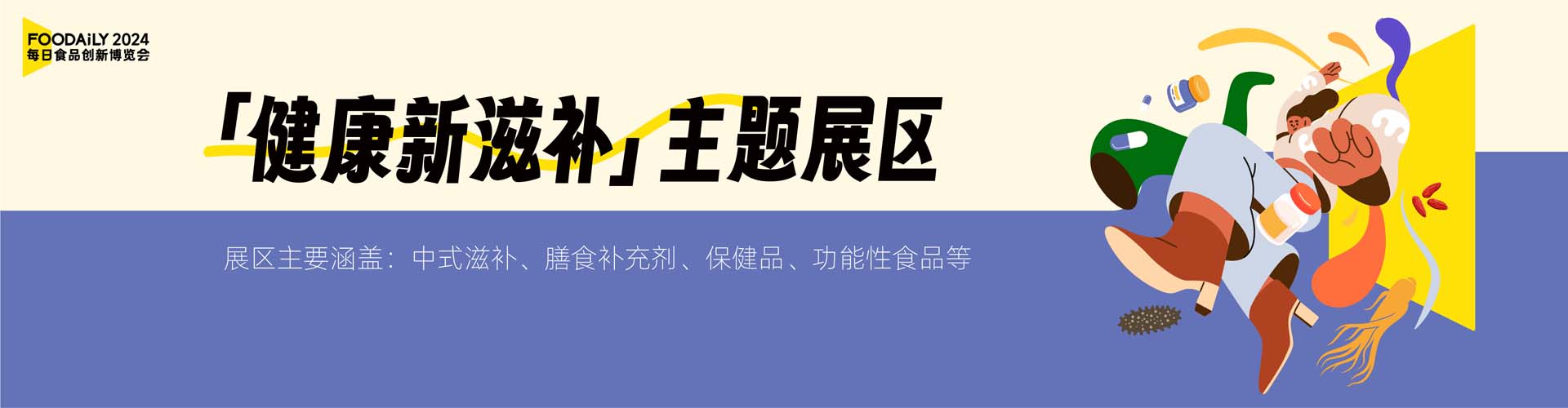 健康新滋补主题展区