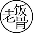 老饭骨