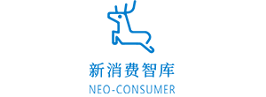 新消费智库-NEO-CONSUMER