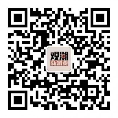 观潮新消费