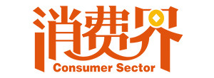 消费界