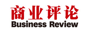 商业评论-Business Review