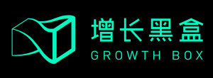 增长黑盒-GROWTH BOX