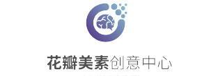 花瓣美素创意中心