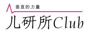 儿研所Club