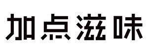 加点滋味
