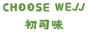初司味-CHOOSE WEJJ