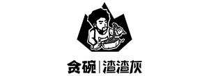 渣渣灰