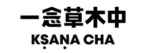 一念草木中