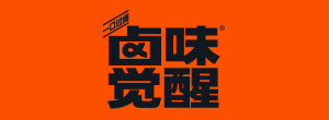 卤味觉醒