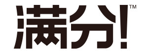 满分