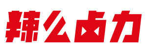 辣么卤力