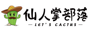 仙人掌部落