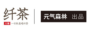 纤茶