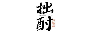 拙酎
