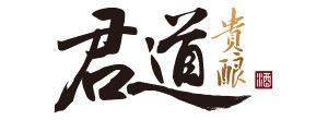 君道