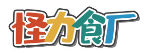 怪力食厂