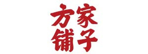 方家铺子