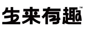 生来有趣