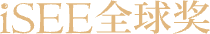 iSEE全球奖