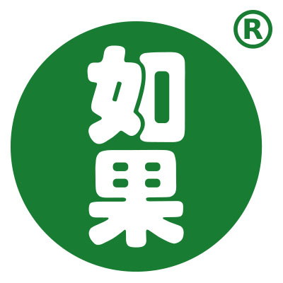 如果